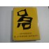   DICTIONNAIRE  DE  LA  PEINTURE  ABSTRAITE  -  Michel  SEUPHOR 